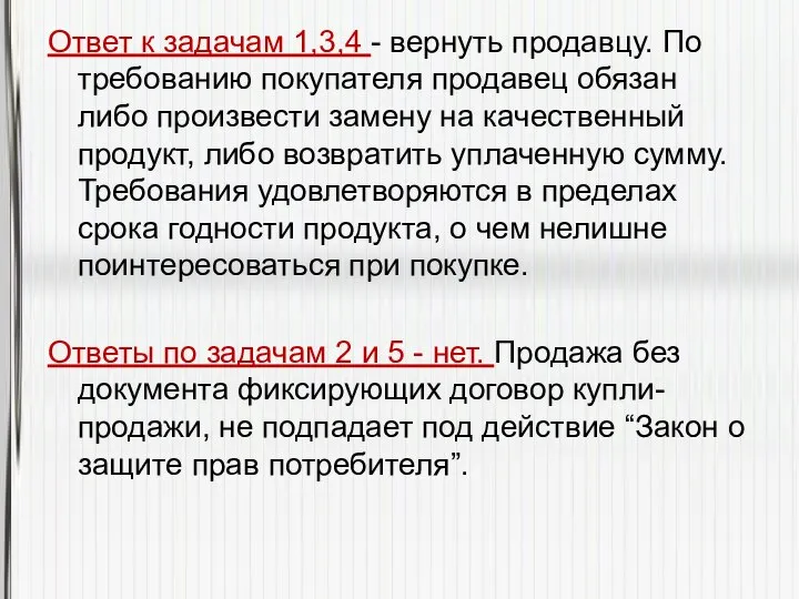 Ответ к задачам 1,3,4 - вернуть продавцу. По требованию покупателя продавец