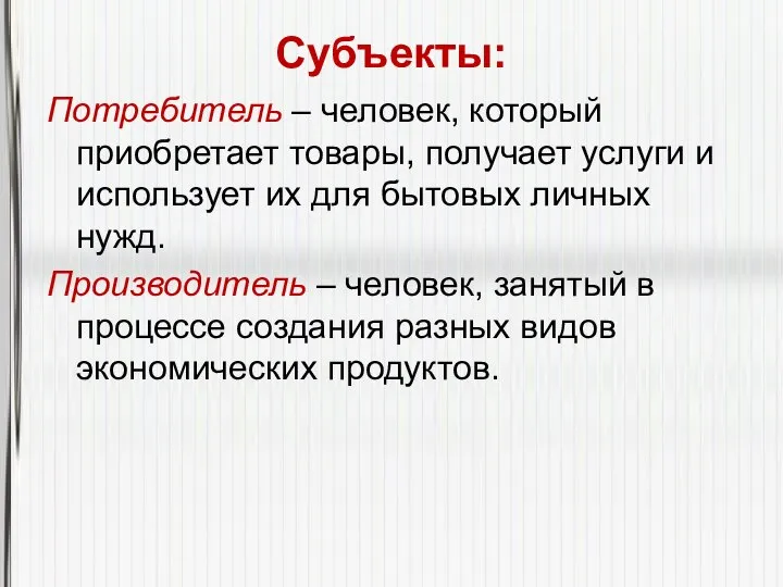 Субъекты: Потребитель – человек, который приобретает товары, получает услуги и использует