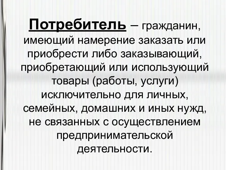 Потребитель – гражданин, имеющий намерение заказать или приобрести либо заказывающий, приобретающий