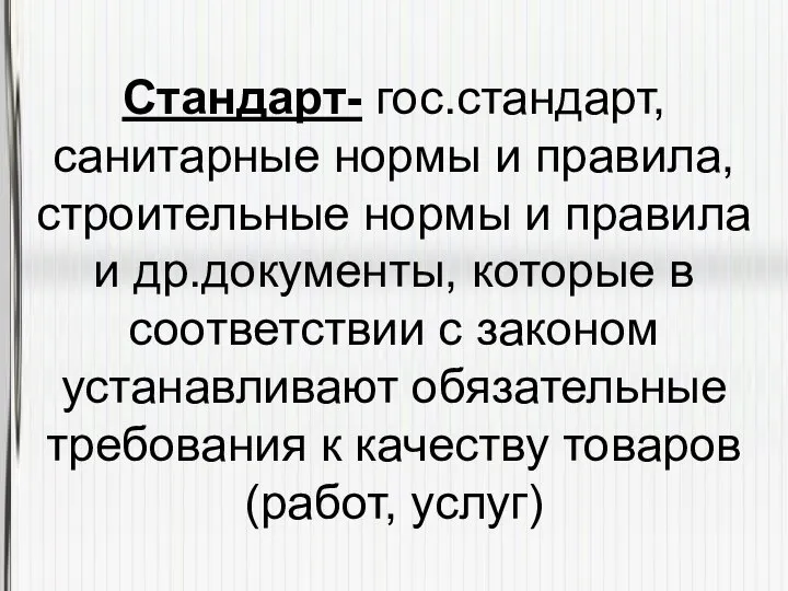 Стандарт- гос.стандарт, санитарные нормы и правила, строительные нормы и правила и