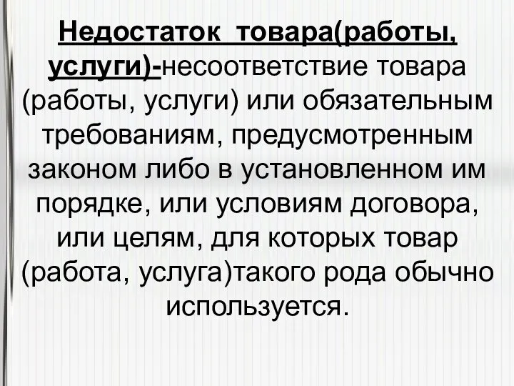 Недостаток товара(работы, услуги)-несоответствие товара(работы, услуги) или обязательным требованиям, предусмотренным законом либо