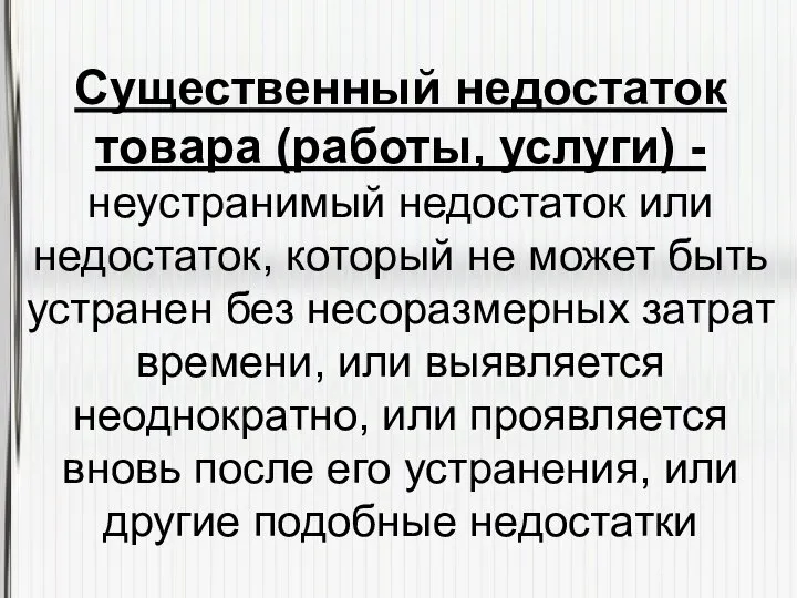 Существенный недостаток товара (работы, услуги) -неустранимый недостаток или недостаток, который не