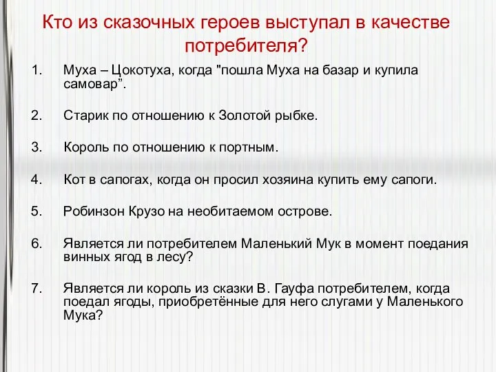 Кто из сказочных героев выступал в качестве потребителя? Муха – Цокотуха,