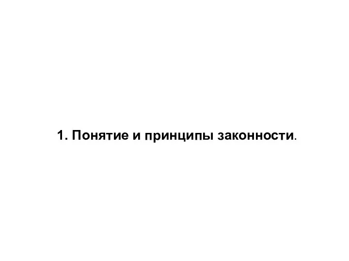 1. Понятие и принципы законности.