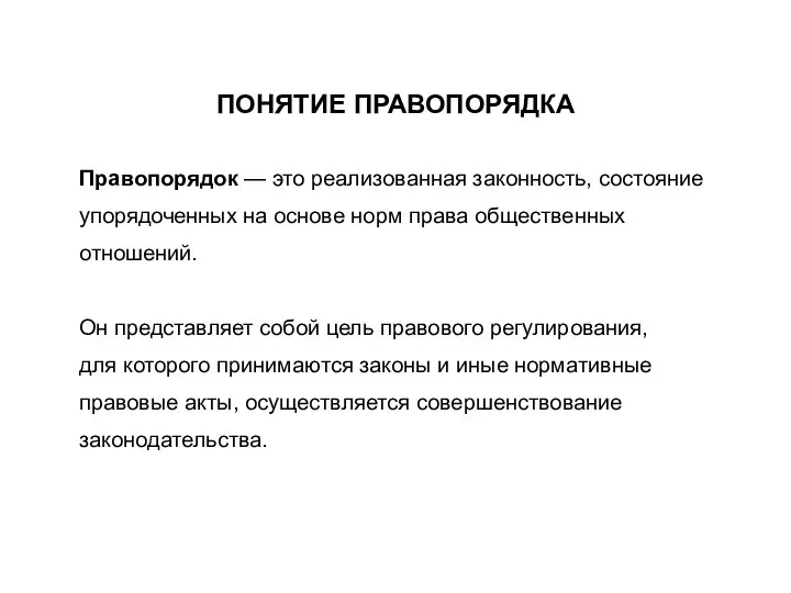 ПОНЯТИЕ ПРАВОПОРЯДКА Правопорядок — это реализованная законность, состояние упорядоченных на основе