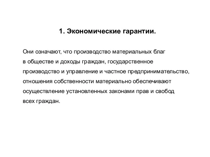 1. Экономические гарантии. Они означают, что производство материальных благ в обществе