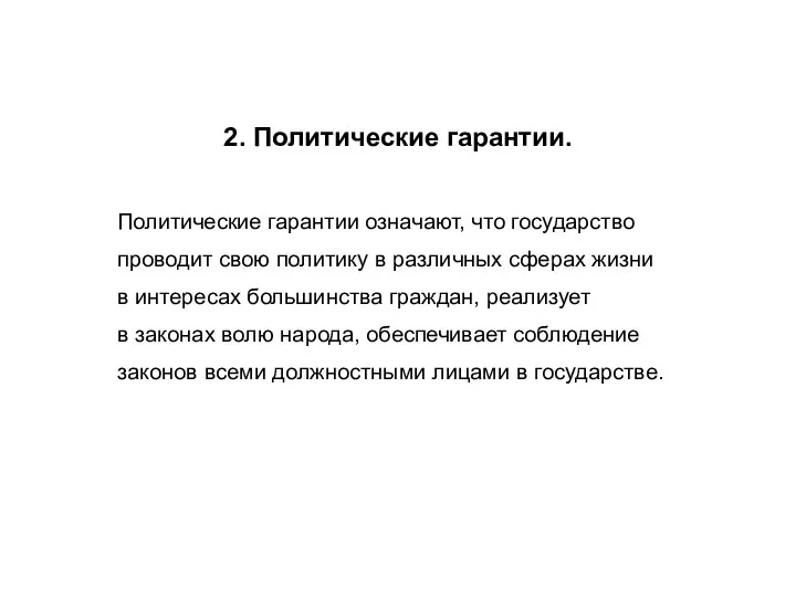 2. Политические гарантии. Политические гарантии означают, что государство проводит свою политику