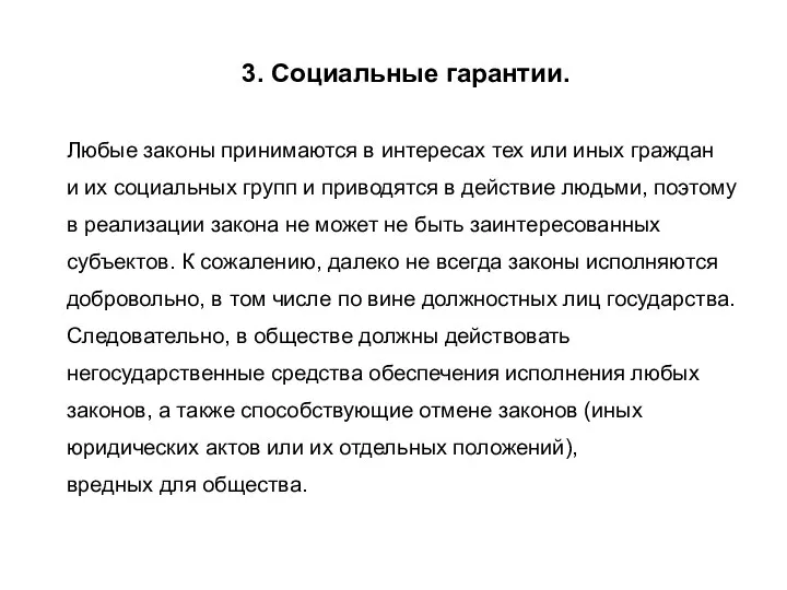 3. Социальные гарантии. Любые законы принимаются в интересах тех или иных