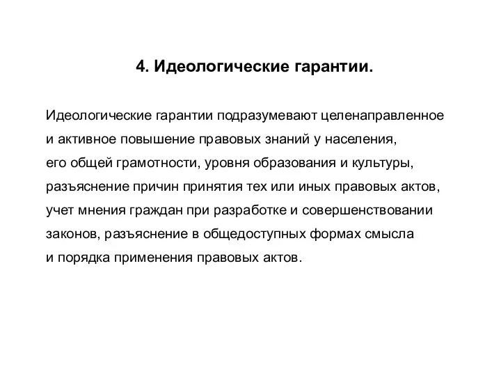 4. Идеологические гарантии. Идеологические гарантии подразумевают целенаправленное и активное повышение правовых