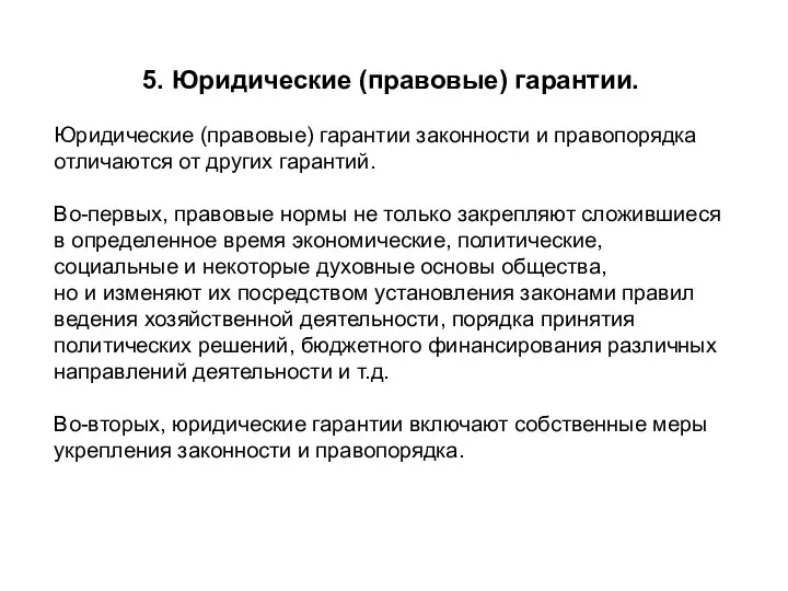 5. Юридические (правовые) гарантии. Юридические (правовые) гарантии законности и правопорядка отличаются