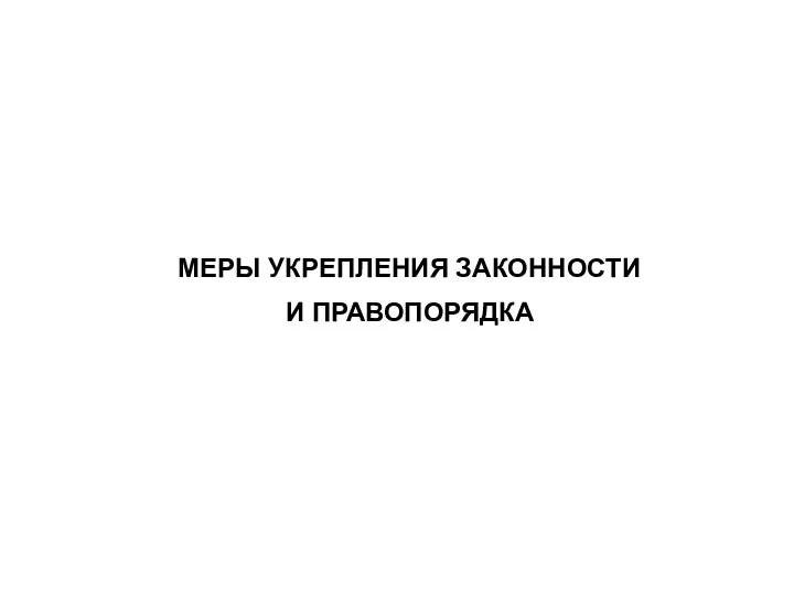 МЕРЫ УКРЕПЛЕНИЯ ЗАКОННОСТИ И ПРАВОПОРЯДКА