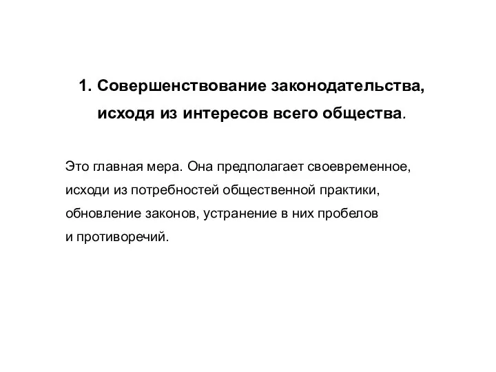 1. Совершенствование законодательства, исходя из интересов всего общества. Это главная мера.