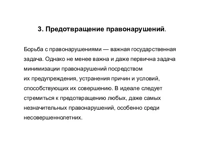 3. Предотвращение правонарушений. Борьба с правонарушениями — важная государственная задача. Однако