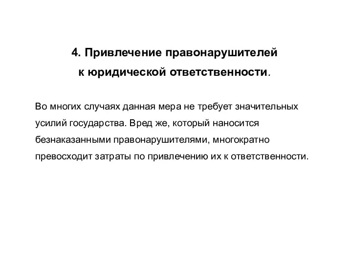 4. Привлечение правонарушителей к юридической ответственности. Во многих случаях данная мера