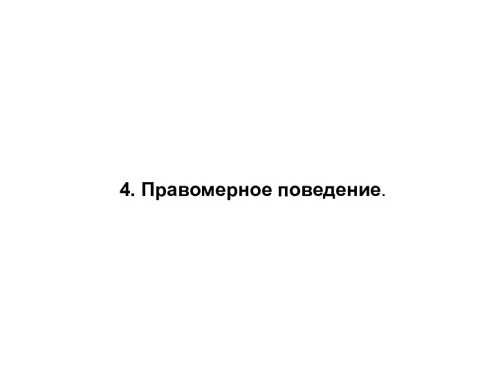 4. Правомерное поведение.