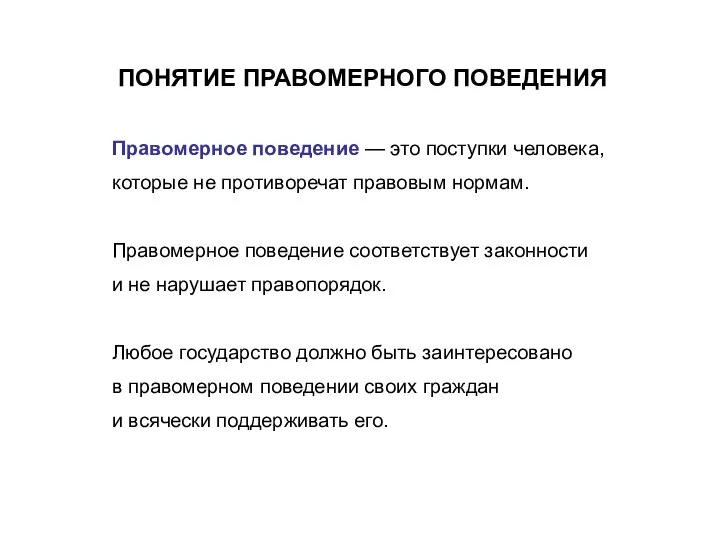 ПОНЯТИЕ ПРАВОМЕРНОГО ПОВЕДЕНИЯ Правомерное поведение — это поступки человека, которые не