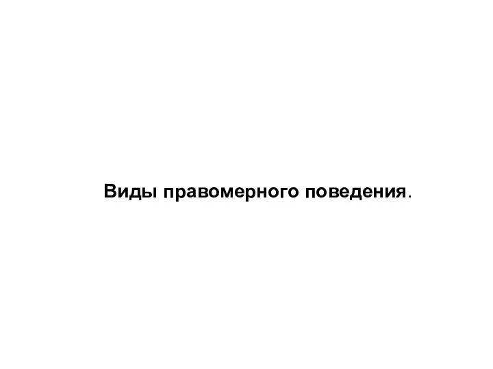 Виды правомерного поведения.