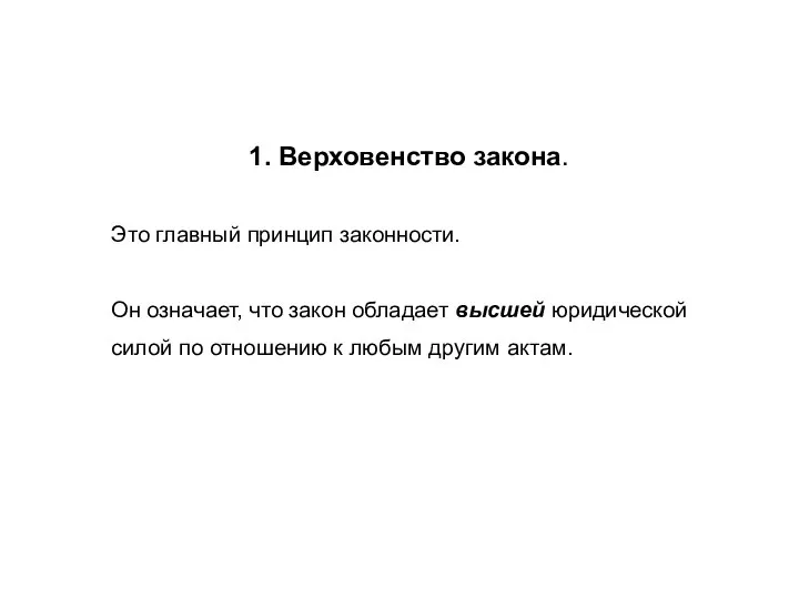 1. Верховенство закона. Это главный принцип законности. Он означает, что закон