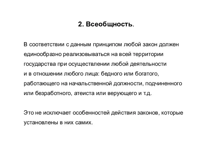 2. Всеобщность. В соответствии с данным принципом любой закон должен единообразно