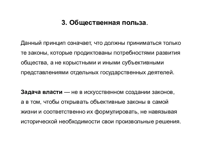 3. Общественная польза. Данный принцип означает, что должны приниматься только те