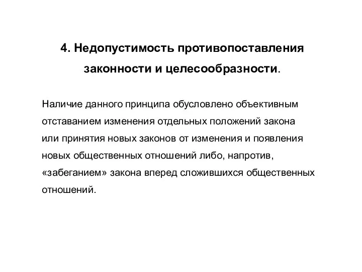 4. Недопустимость противопоставления законности и целесообразности. Наличие данного принципа обусловлено объективным