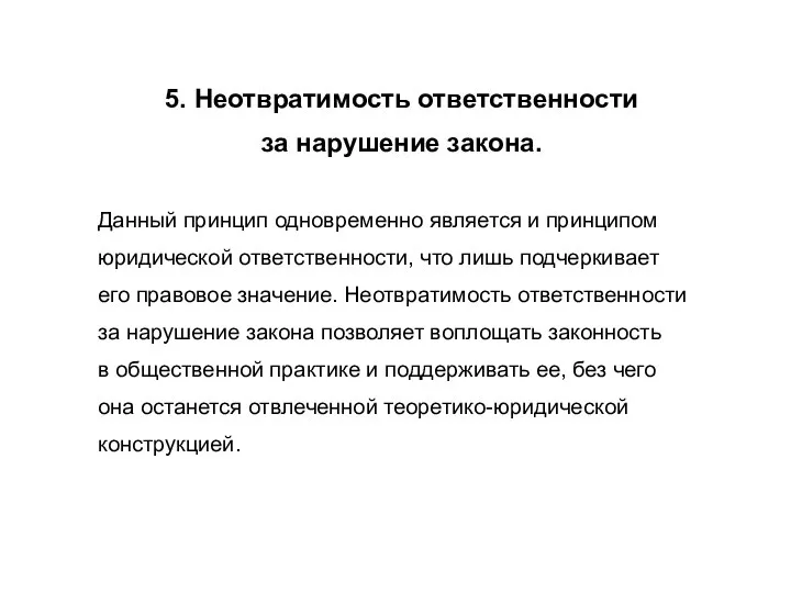 5. Неотвратимость ответственности за нарушение закона. Данный принцип одновременно является и