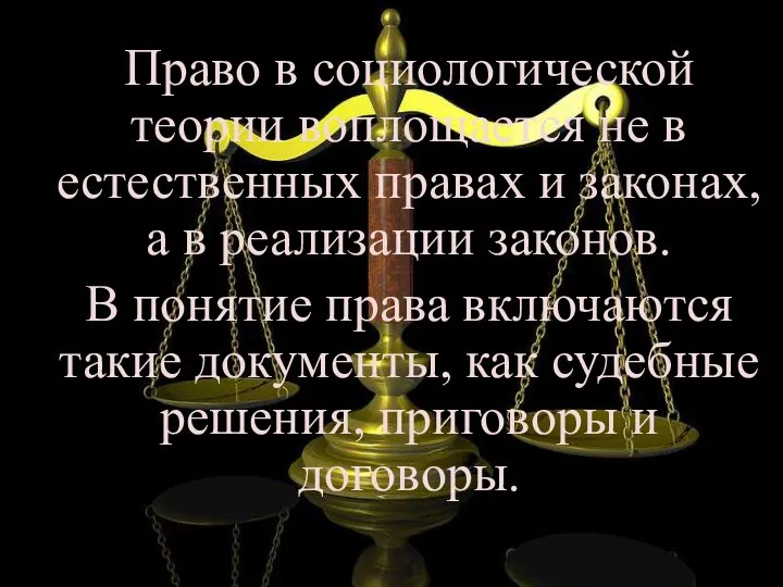 Право в социологической теории воплощается не в естественных правах и законах,