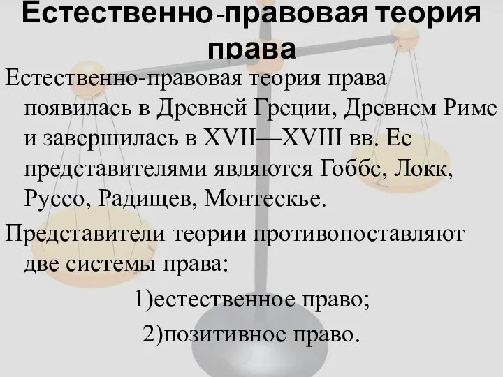 Естественно-правовая теория права Естественно-правовая теория права появилась в Древней Греции, Древнем