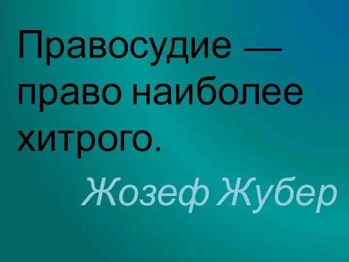 Правосудие — право наиболее хитрого. Жозеф Жубер