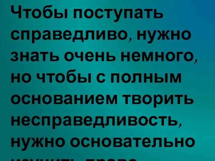 Чтобы поступать справедливо, нужно знать очень немного, но чтобы с полным