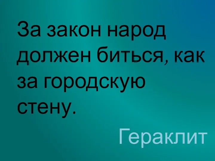 За закон народ должен биться, как за городскую стену. Гераклит