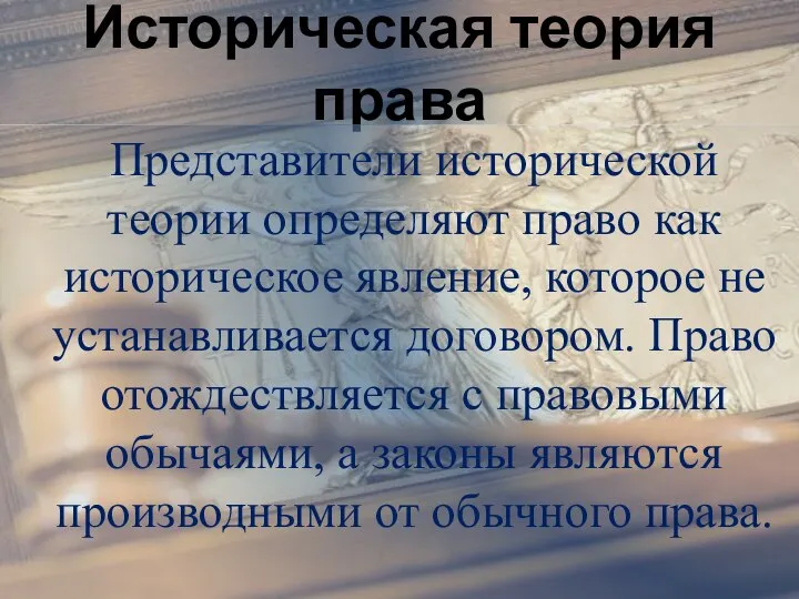 Историческая теория права Представители исторической теории определяют право как историческое явление,