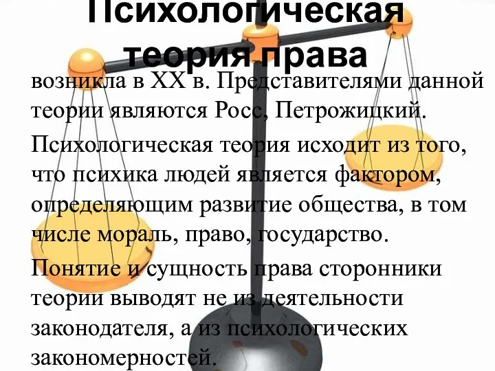 Психологическая теория права возникла в XX в. Представителями данной теории являются