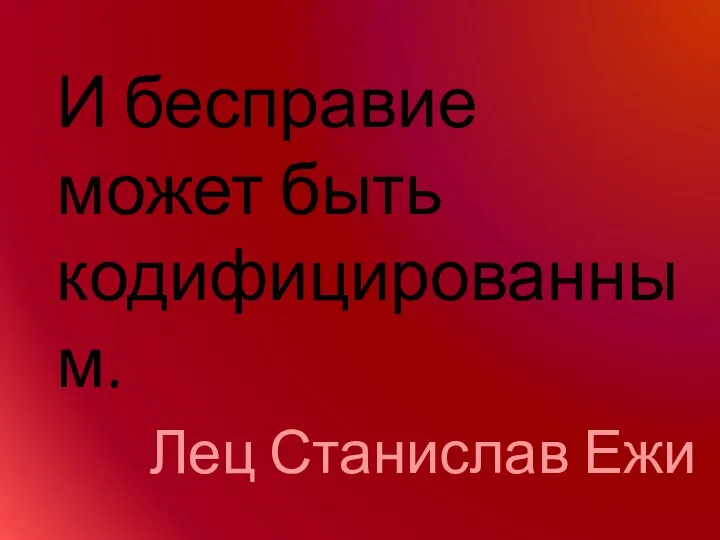 И бесправие может быть кодифицированным. Лец Станислав Ежи