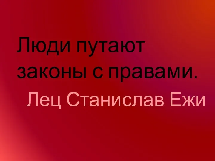 Люди путают законы с правами. Лец Станислав Ежи