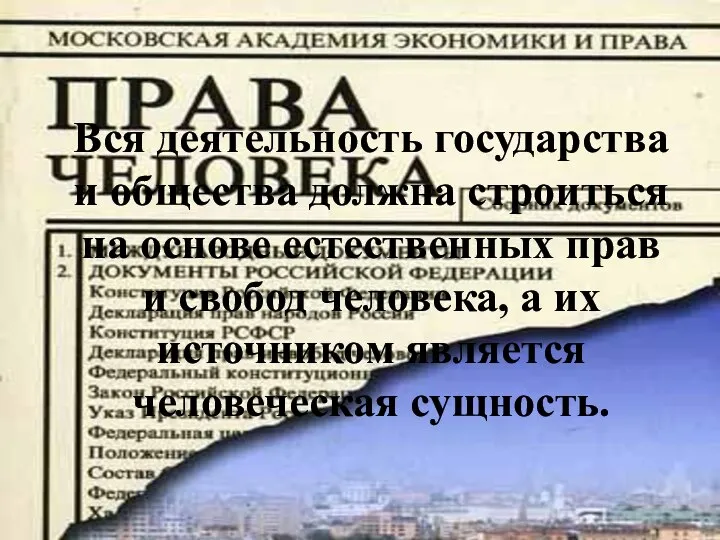 Вся деятельность государства и общества должна строиться на основе естественных прав