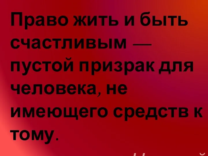 Право жить и быть счастливым — пустой призрак для человека, не