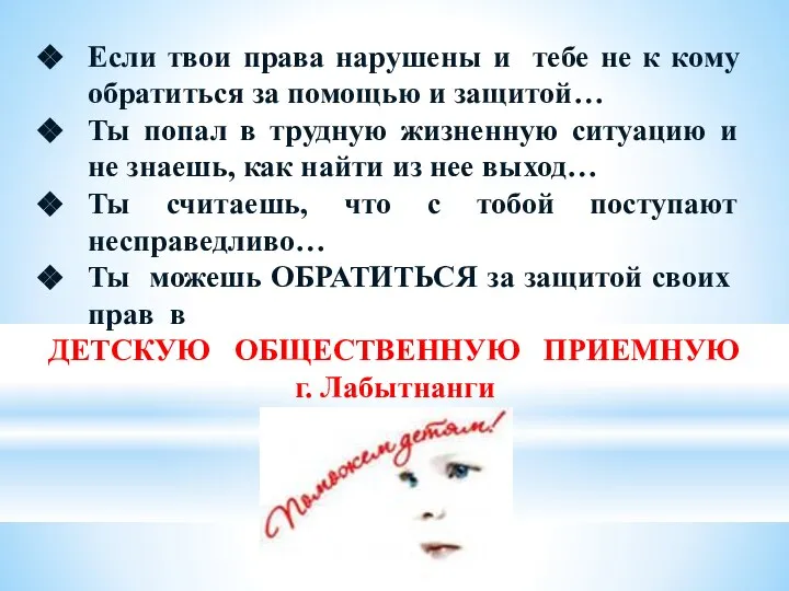 Если твои права нарушены и тебе не к кому обратиться за