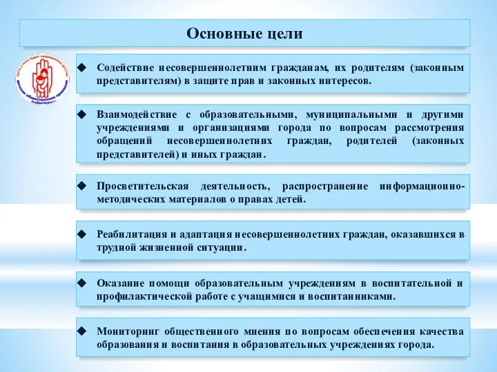 Основные цели Содействие несовершеннолетним гражданам, их родителям (законным представителям) в защите