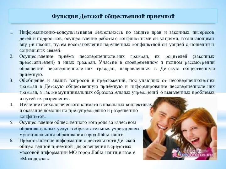 Информационно-консультативная деятельность по защите прав и законных интересов детей и подростков,