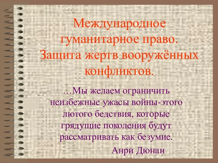 Международное гуманитарное право. Защита жертв вооружённых конфликтов. …Мы желаем ограничить неизбежные