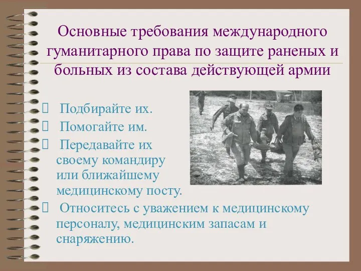 Основные требования международного гуманитарного права по защите раненых и больных из