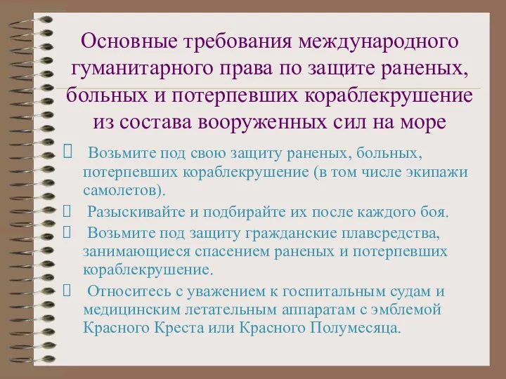 Основные требования международного гуманитарного права по защите раненых, больных и потерпевших