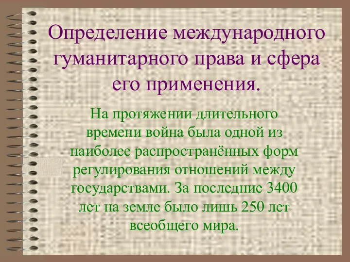 Определение международного гуманитарного права и сфера его применения. На протяжении длительного