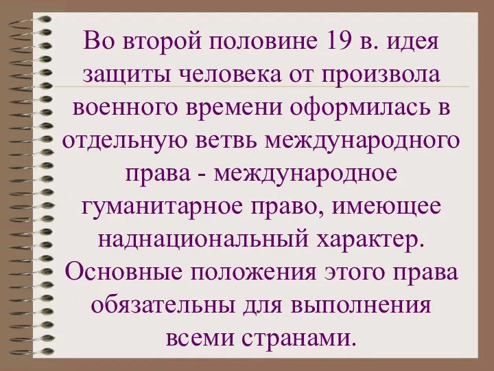 Во второй половине 19 в. идея защиты человека от произвола военного