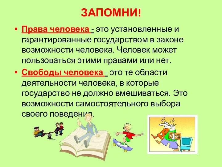 ЗАПОМНИ! Права человека - это установленные и гарантированные государством в законе