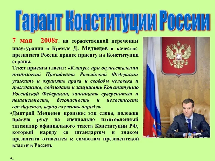 7 мая 2008г. на торжественной церемонии инаугурации в Кремле Д. Медведев