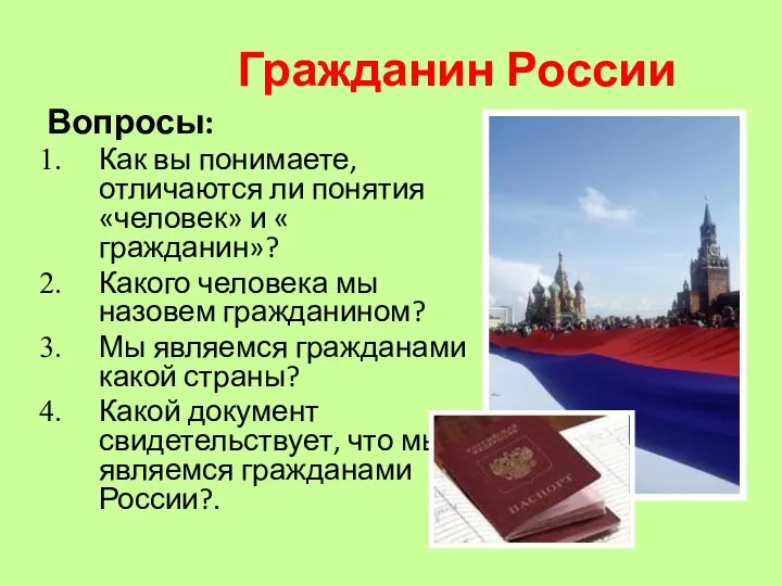 Гражданин России Вопросы: Как вы понимаете, отличаются ли понятия «человек» и