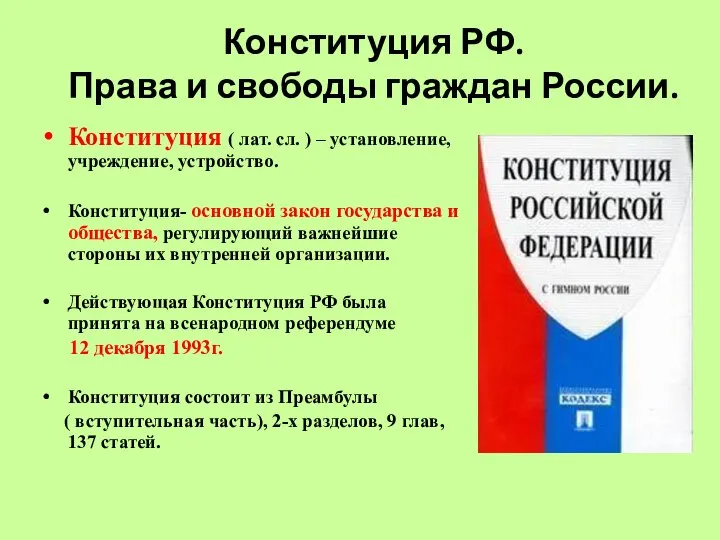 Конституция РФ. Права и свободы граждан России. Конституция ( лат. сл.