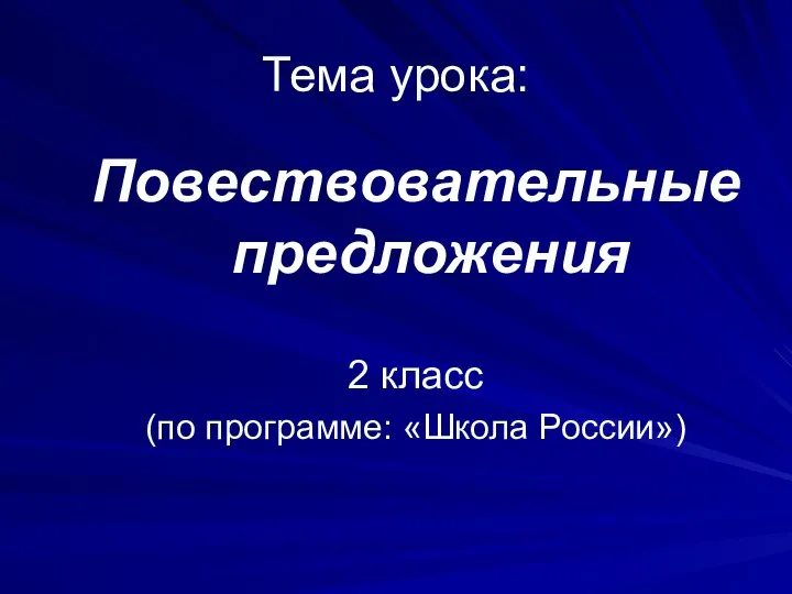 Тема урока: Повествовательные предложения 2 класс (по программе: «Школа России»)